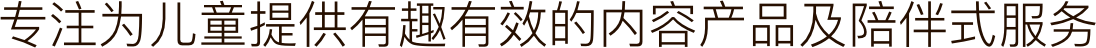 专注为陪伴式阅读启蒙品牌