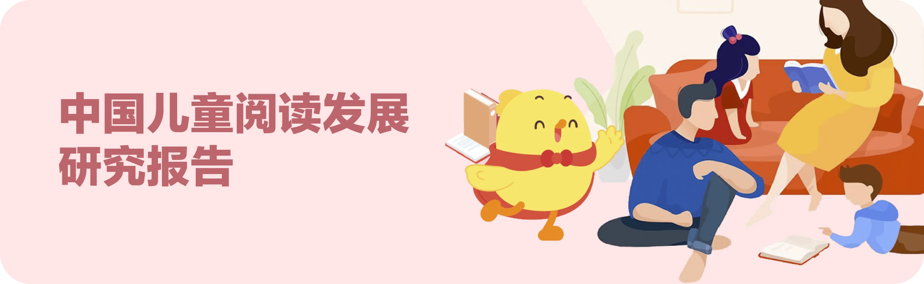 《中国儿童阅读发展研究报告》