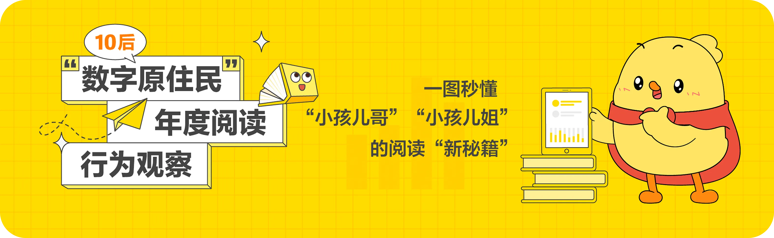 《10后“数字原住民”年度阅读行为观察》