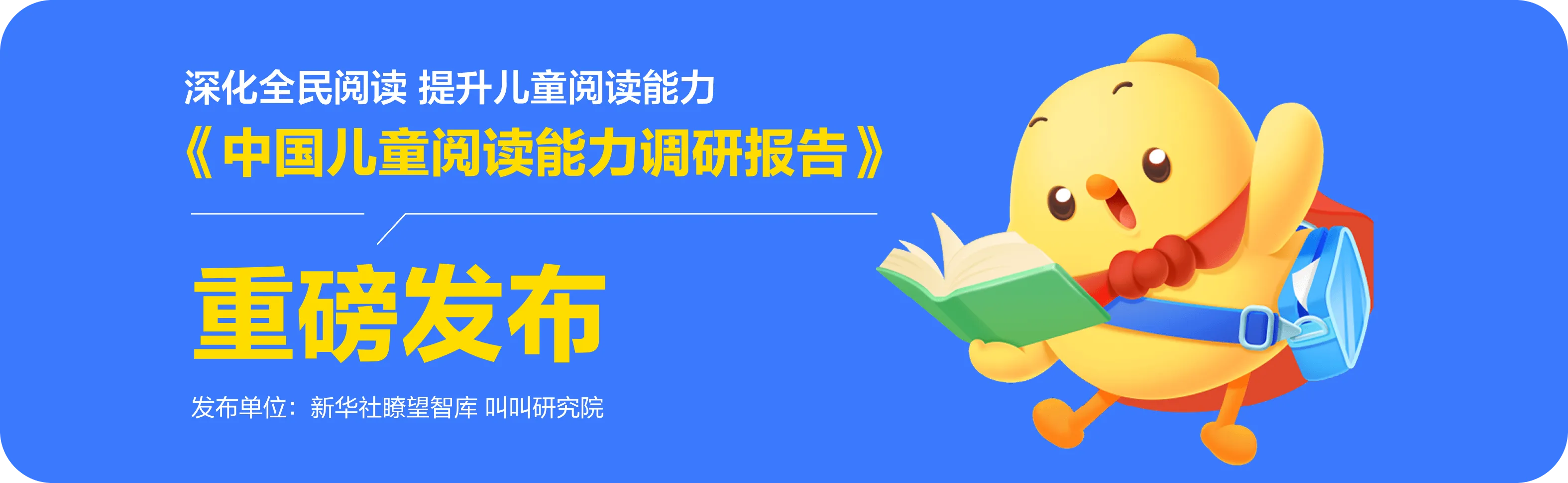 《中国儿童阅读能力调研报告》