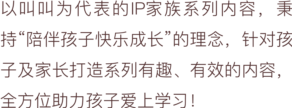 以叫叫为代表的IP家族系列内容