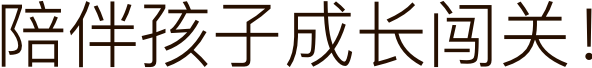 陪伴孩子成长闯关