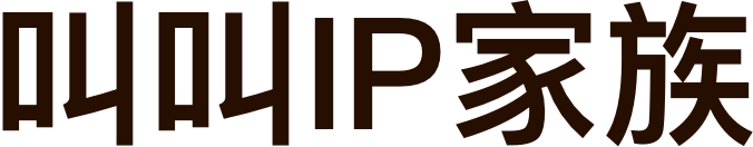 叫叫IP家族