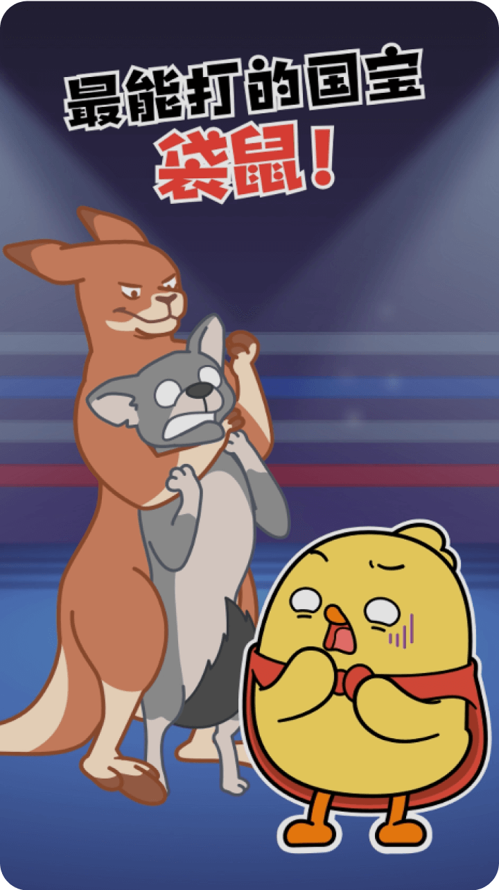 《最能打的国宝袋鼠！》