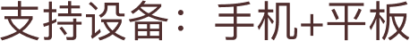 支持设备：iPad、iPhone及Android平板