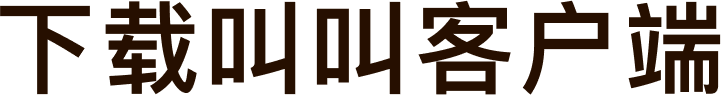 下载叫叫客户端